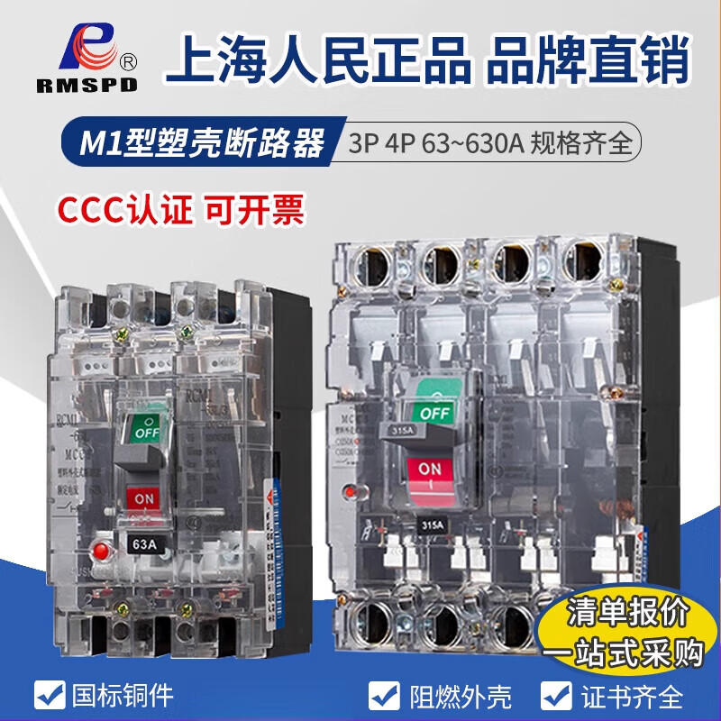 Shanghai People's RCM1 plastic case circuit breaker NM1-100A160A250A630A transparent air switch air-opening 100A 4p