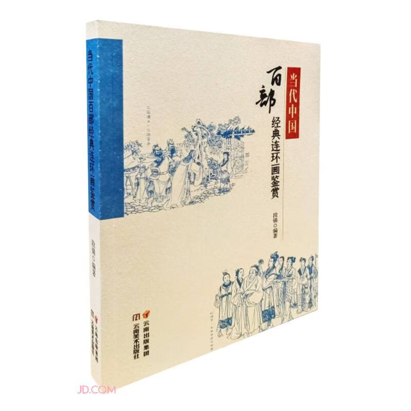 Appreciation of One Hundred Classic Comics in Contemporary China