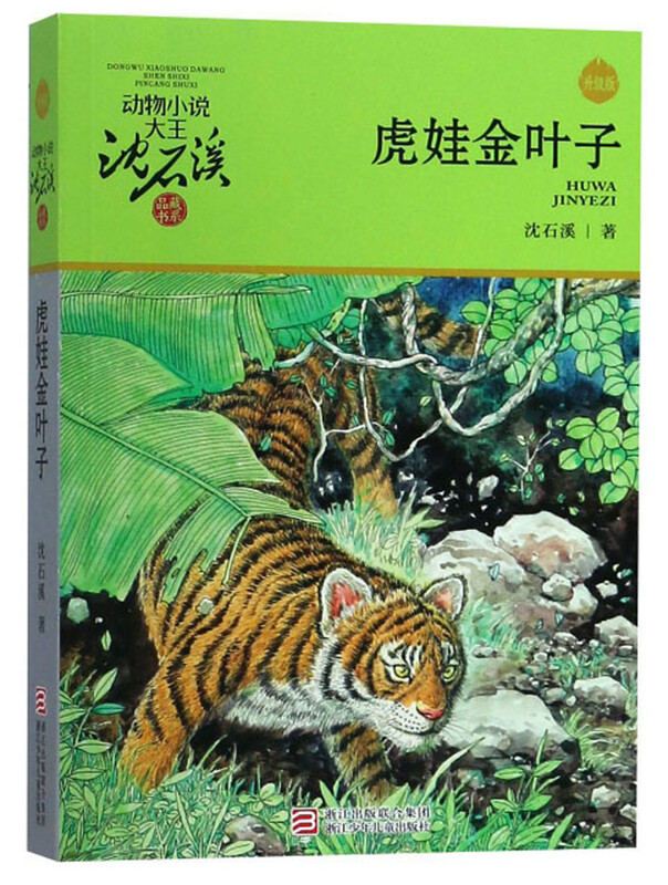 Tiger Baby Golden Leaves upgraded version, animal novel king Shen Shixi's collection of books, children's literature story books, extracurricular readings