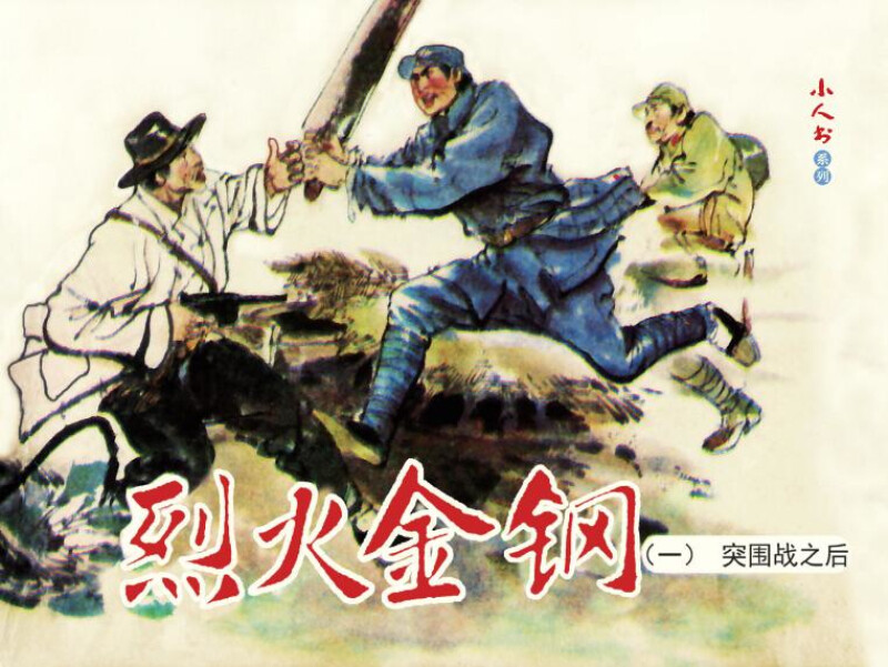 Fiery Golden Steel Comic Book Little Book People's Art Student Reading (set of 5 volumes)