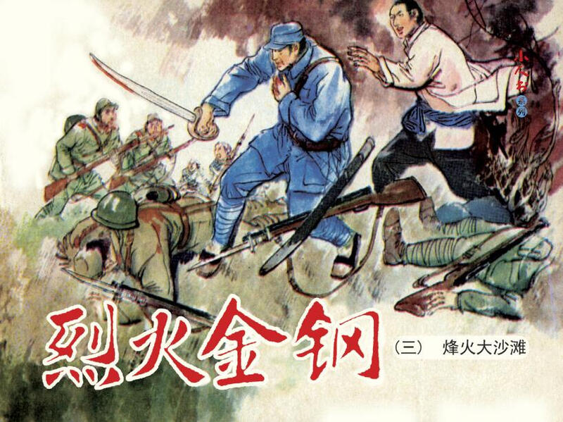 Fiery Golden Steel Comic Book Little Book People's Art Student Reading (set of 5 volumes)