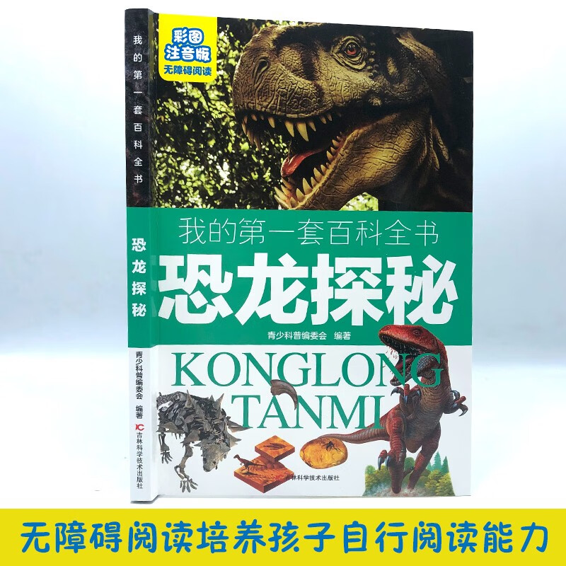 My first encyclopedia: Dinosaur Exploration (16-open four-color paperback, color pictures and phonetic version)