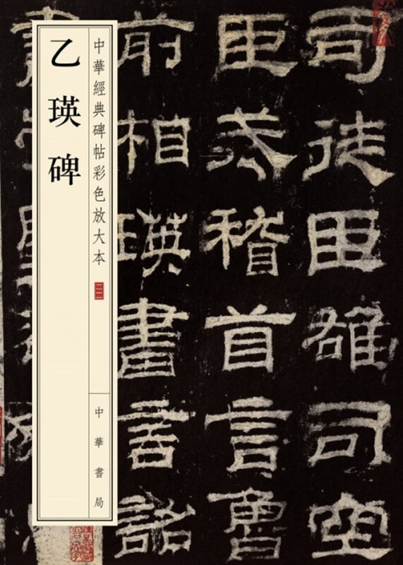 Yiying Stele, a color enlarged version of Chinese classic inscriptions, self-operated and genuine by Zhonghua Book Company