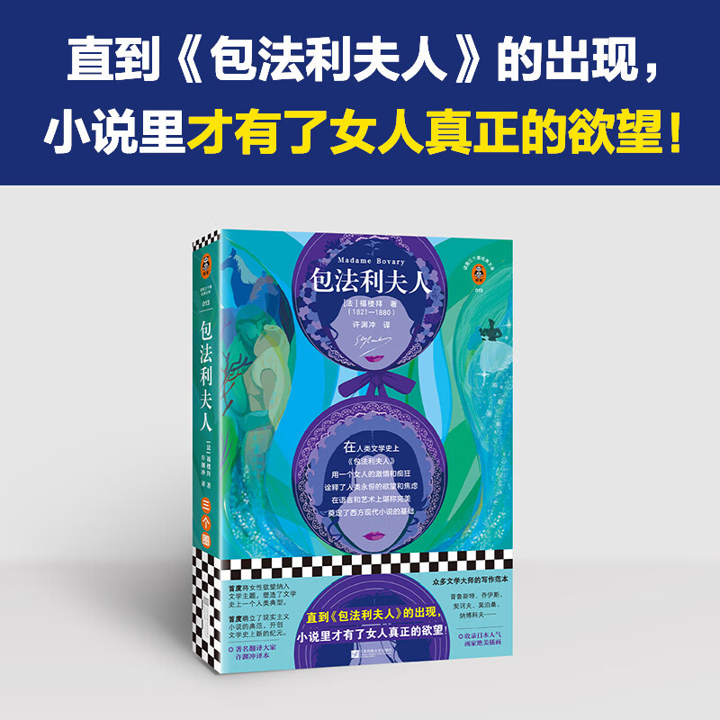Madame Bovary (new edition) The supreme work of French literature! Translated by the famous translator Xu Yuanchong, the novel includes beautiful illustrations by the popular Japanese painter