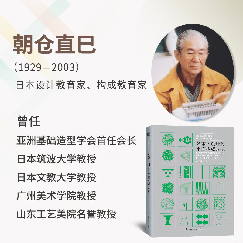 Basic modeling series textbooks: Graphical composition of artistic design (classic work by Naomi Asakura, recommended by Wang Shouzhi, author of 