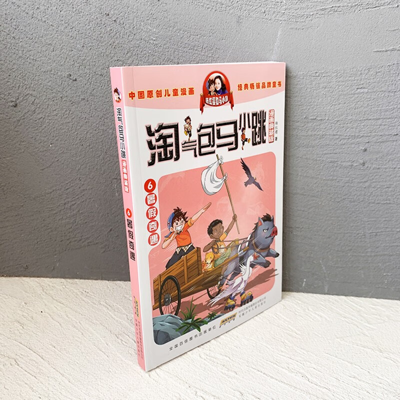 6 Summer Adventures, Naughty Bag Ma Xiaotiao, Original Genuine Yang Hongying Series Comics Collection, Complete Edition, Classic Children's Literature for Primary School Students in Grades 3, 4, 5, and 6, Campus Growth Inspirational Novels, Chinese Original Animation Key Award-winning Works, Extracurricular Reading Books