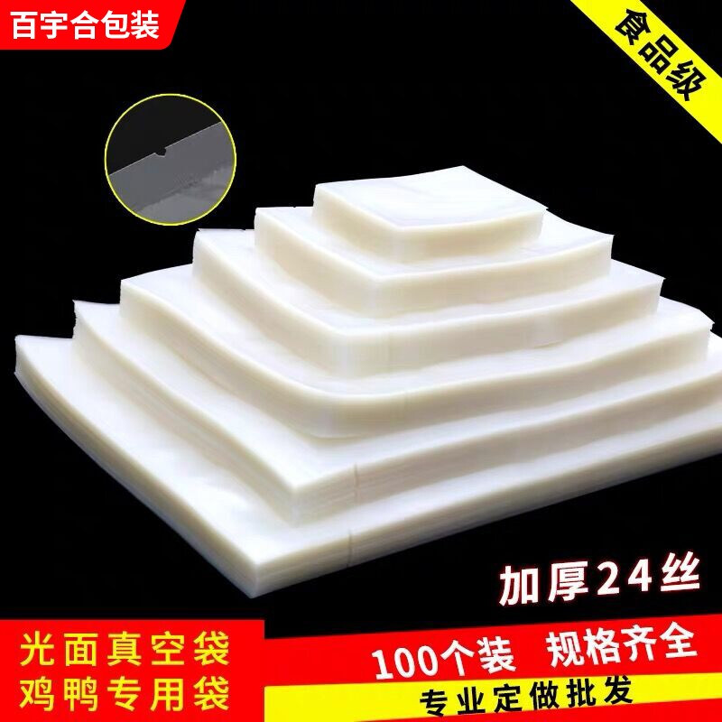 Baiyuhe vacuum packaging bag 20/24 silk large commercial glossy food vacuum bag plastic seal bag transparent chicken and duck rice dumplings fresh-keeping bag glossy bag 25x30cm 20 silk 100 pieces