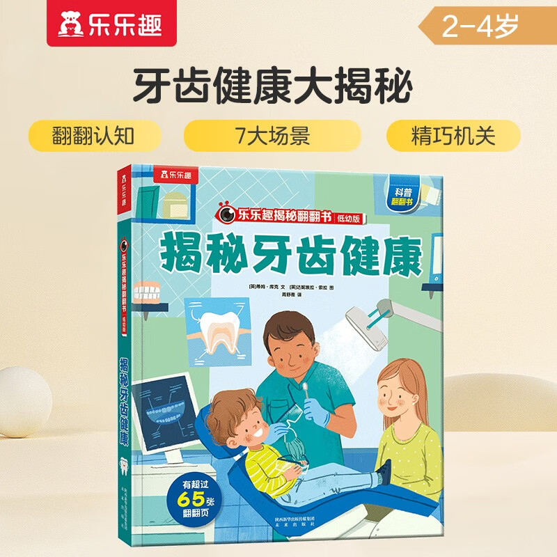 18 yuan off for orders over 87. Revealing the secrets of dental health (revealing the secrets of young children's version of the flip book for 3-6 years old) popular science reading book for infants and children, children's healthy growth habits, picture books, children's book festival, children's day