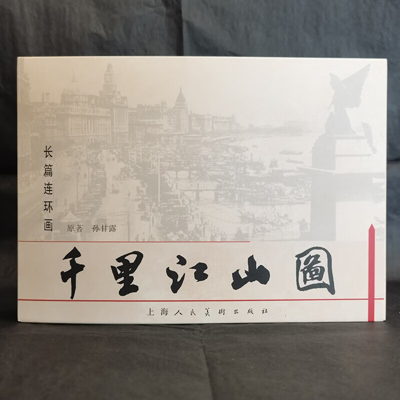 A Thousand Miles of Rivers and Mountains (3 volumes in total) Sun Ganlu Classic literary masterpieces and new comic strips Shanghai Renmei Publishing House Books