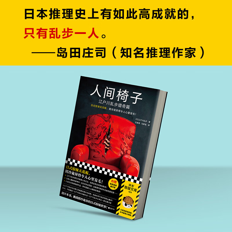 Human Chair: Edogawa Ranpo's Strange Hunting Chapter (Japanese-style horror ceiling, so cold and weird that it makes your heart tremble! Contains gifts) Reader's Suspense Library Novel