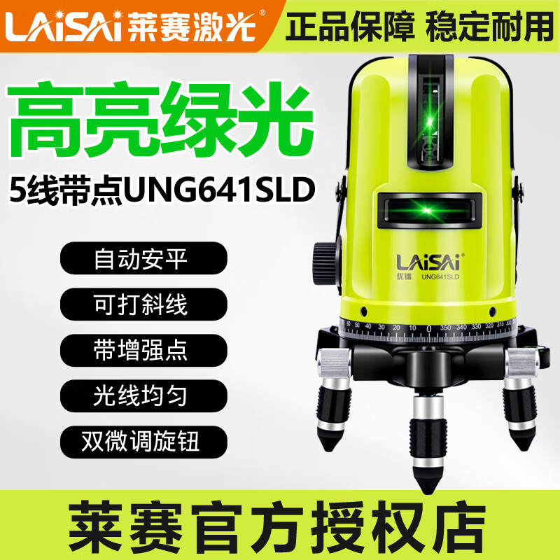 莱赛激光莱赛蓝绿光激光水平仪5线高精度UNG641SLD强光室外标线仪莱赛水平 5线绿光UNG641SLD带点+1.6米脚架