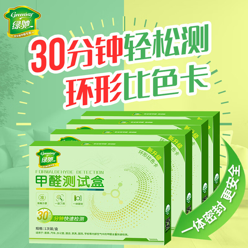 Greenchie 4-box formaldehyde detection box for household air quality instruments, high-precision methanol agent paper, professional formaldehyde self-testing box