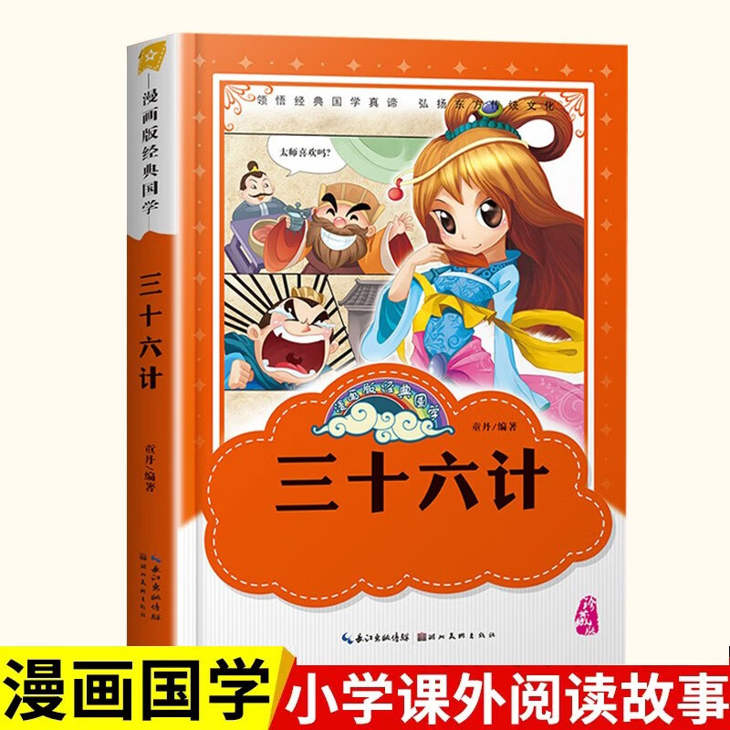 Thirty-Six Stratagems comic version collection, children's phonetic version, classic Chinese enlightenment children's version, extracurricular readings for primary school students 5-6-7-8-9-10 years old, first and second grade readings