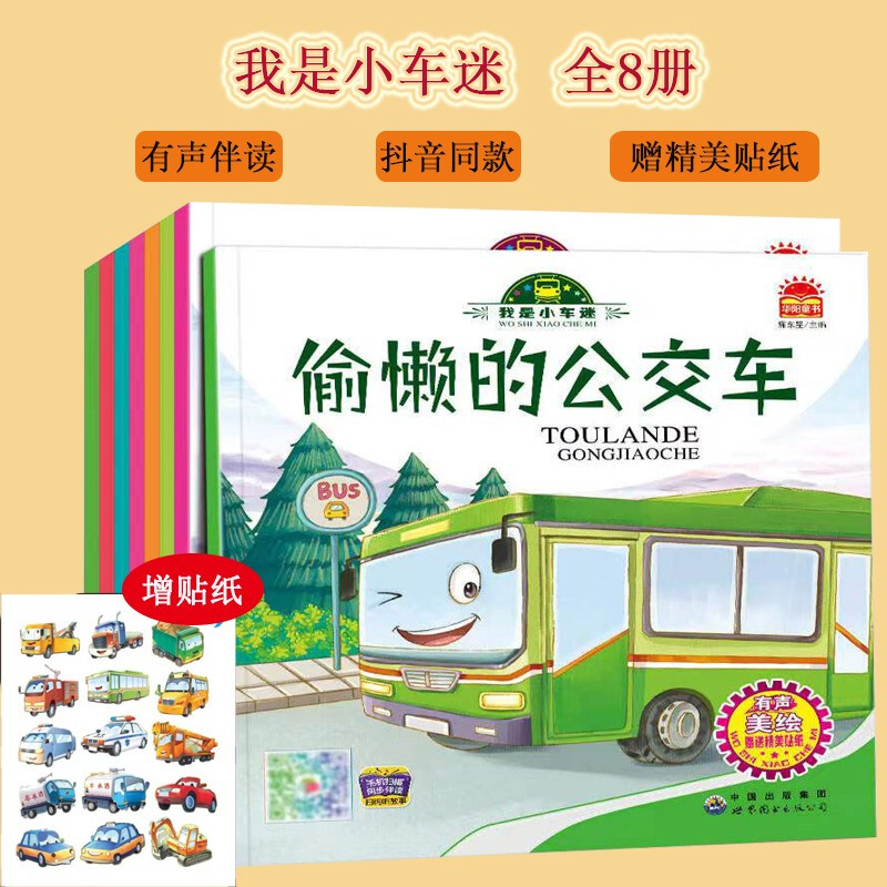 Audio companion reading I am a car fan picture book (full set of 8 volumes) free stickers good friends school bus car excavator book baby cognition early education book children's car cognition book three hippopotamuses