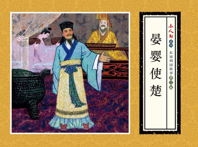 Little People's Book Series - Stories of the Eastern Zhou Dynasties, Volume 2 (Set of 5 volumes)