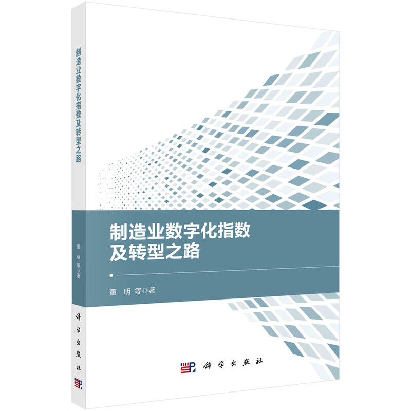 Manufacturing Digitalization Index and Transformation Road/Dong Ming Science Press