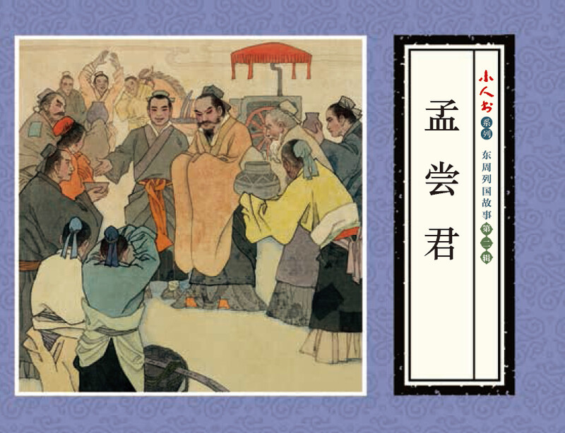 Little People's Book Series - Stories of the Eastern Zhou Dynasties, Volume 2 (Set of 5 volumes)