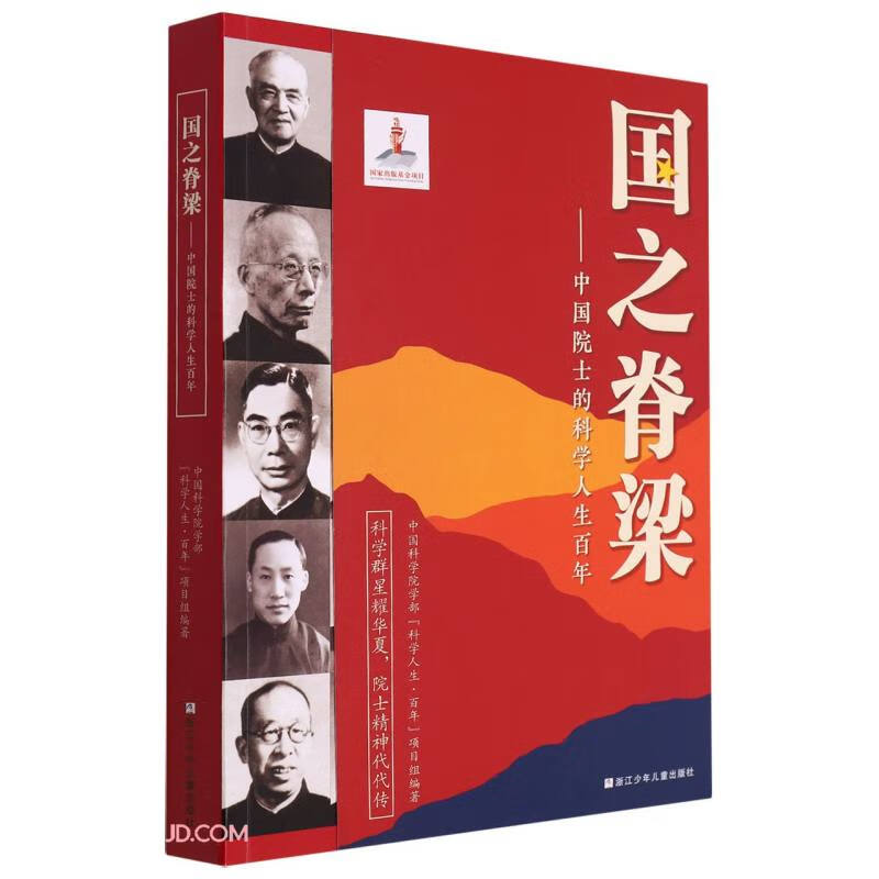 The Backbone of the Country - A Storybook of Centenary Years of Scientific Life of Chinese Academicians. A must-read for the transition from primary school to junior high school during the summer vacation.