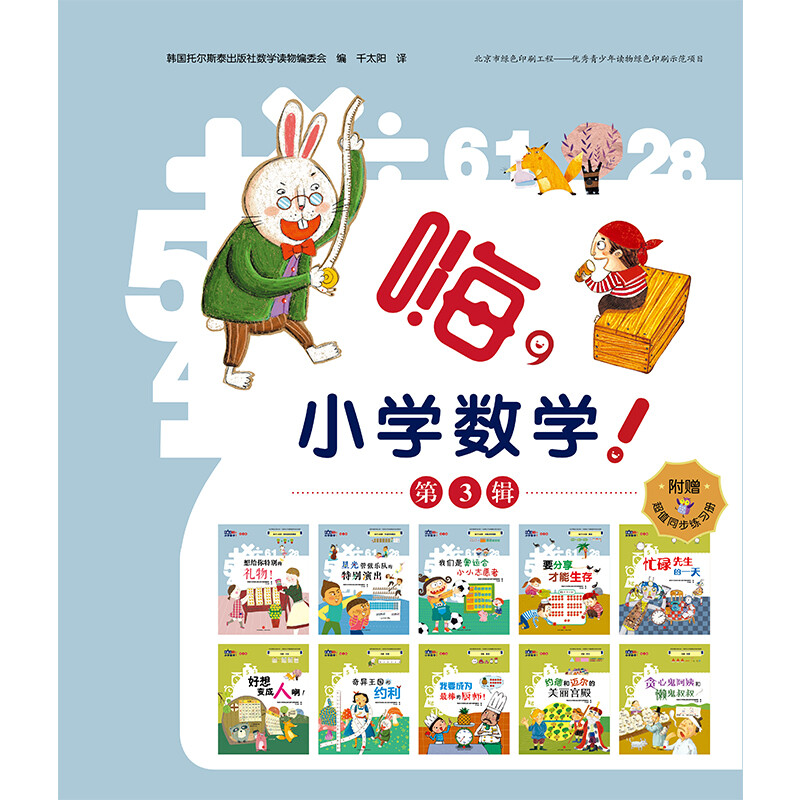 Hi Primary School Mathematics (Volume 3, 10 volumes), a mathematical picture book story that provides systematic and comprehensive mathematical concepts, cultivates correct mathematical thinking methods, and improves abstract and general thinking abilities.