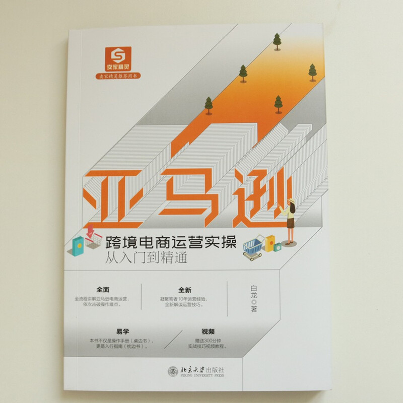 Amazon cross-border e-commerce operation practice from entry to proficiency