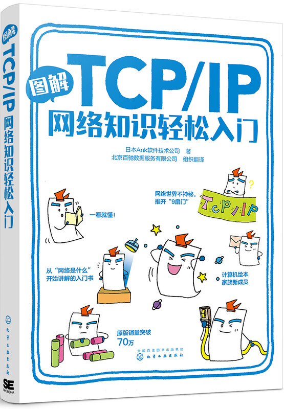 Illustrated TCP/IP network knowledge for easy introduction (two-color printing, picture book format, vivid and easy to understand, suitable for readers who are interested in network communication technology, suitable for readers who learn network programming technology, and teenagers who are interested in computer science.)