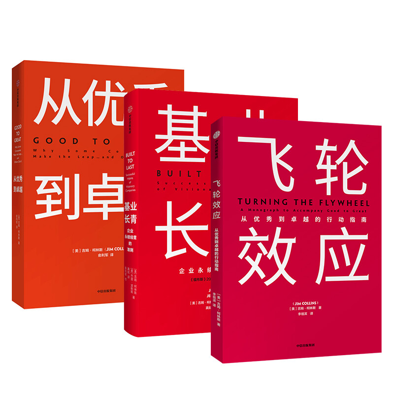 Self-operated and free shipping, Flywheel Effect + From Good to Great + Built to Last (set of 3 volumes in total) Jim Collins series of works, CITIC Publishing House