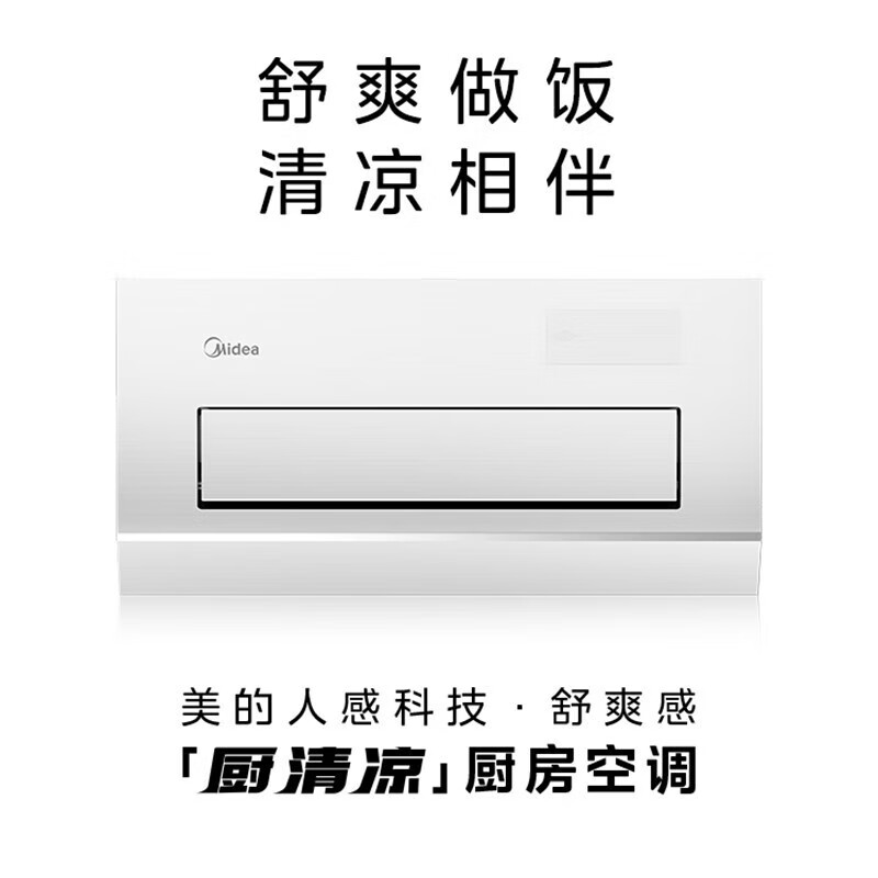 Midea (Midea) large 1.5 HP kitchen air conditioner, small cooling fan, embedded, new level of energy efficiency, frequency conversion energy saving, household kitchen air conditioner, kitchen air conditioner, large 1.5 HP, first level energy efficiency, embedded, white
