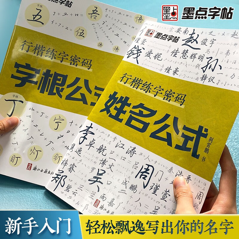 Ink dot copybook, regular script calligraphy practice code, Jing Xiaopeng hard pen copying for beginners, root name formula, regular script calligraphy practice book (5 books)