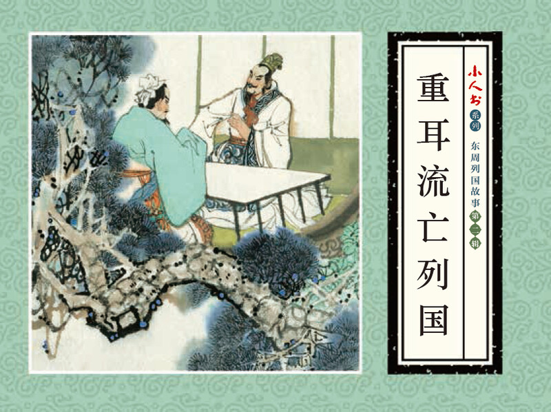 Little People's Book Series - Stories of the Eastern Zhou Dynasties, Volume 2 (Set of 5 volumes)