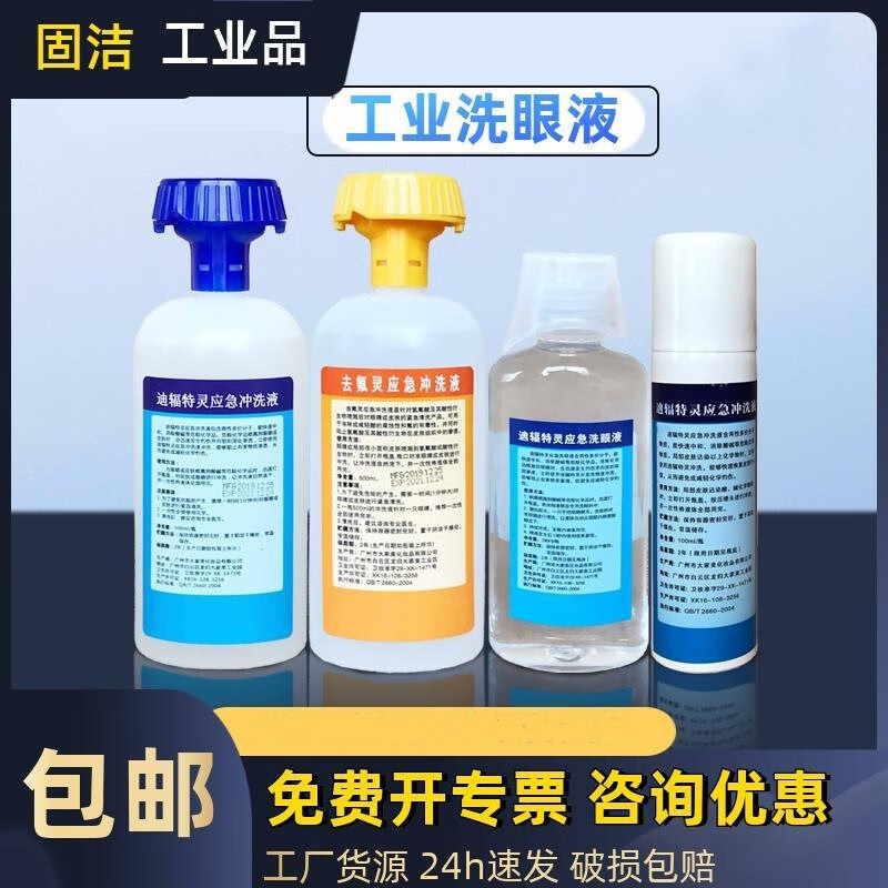 Hexafluorine liquid eye wash, Fluorine eye wash, hydrofluorosuan splash and burn, Fluorine flushing liquid, Difutraline, difluroline eyewash, 500ML 500ML Difutraline