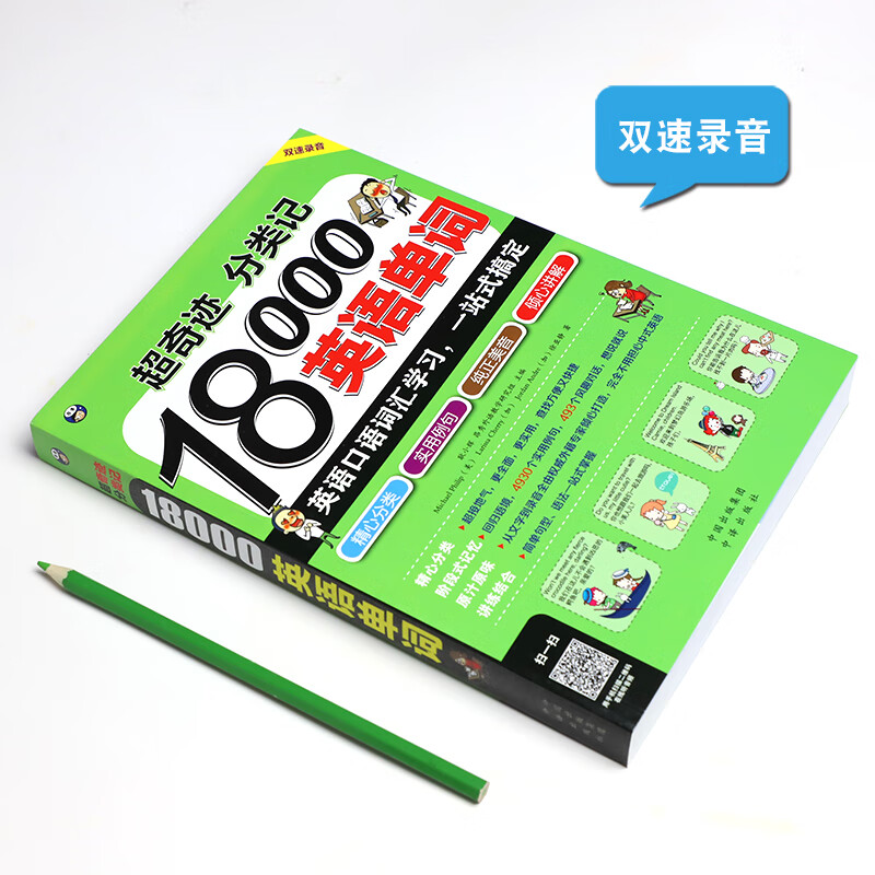 Super Miracle Classification Notes 18,000 English words, English spoken vocabulary learning, one-stop solution for getting started in English (double-speed recording version, scan the QR code to get free audio) - Angxiu Foreign Language