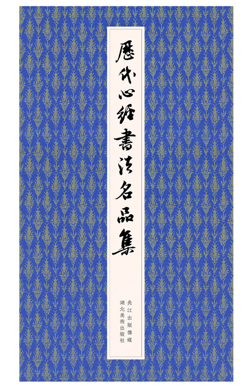 Collection of Famous Heart Sutra Calligraphy Works from Past Dynasties