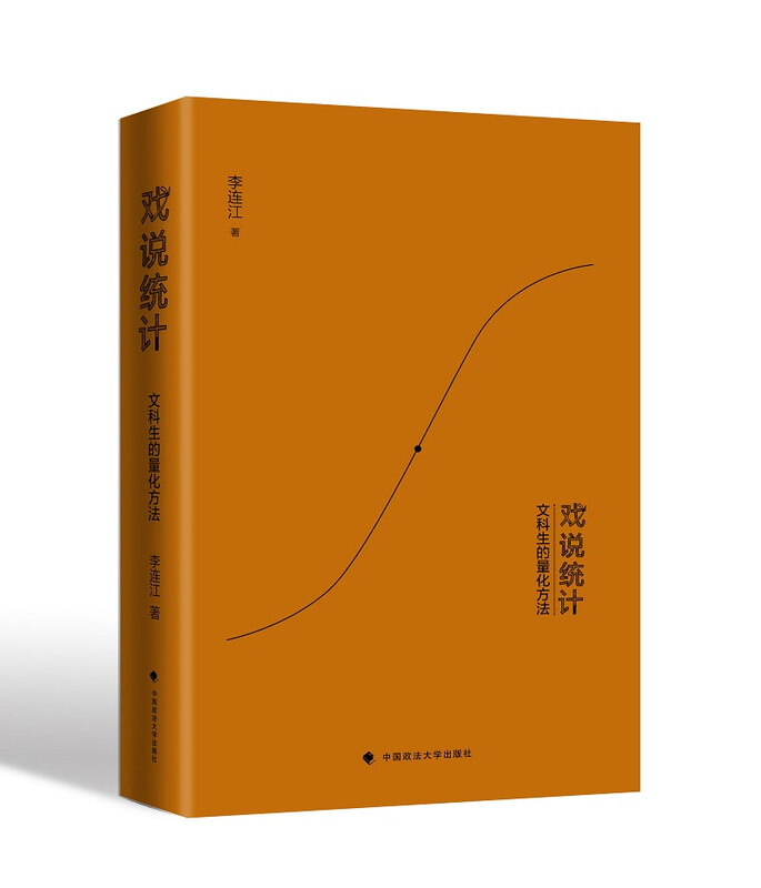 Joking about Statistics Quantitative Methods for Liberal Arts Students Li Lianjiang Mathematical Statistics SPSS Quantitative Analysis Ways of Thinking