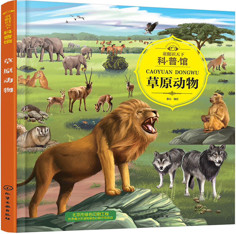 3-6 years old Children’s Eyes on the World Science Museum Grassland Animals