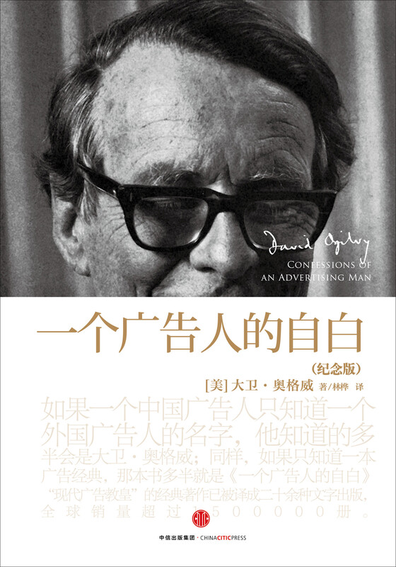 David Ogilvy's classic Confessions of an Advertising Man Commemorative Edition Advertising Industry Classic An Enlightenment Book for Creative People to Enter the Industry CITIC Publishing House