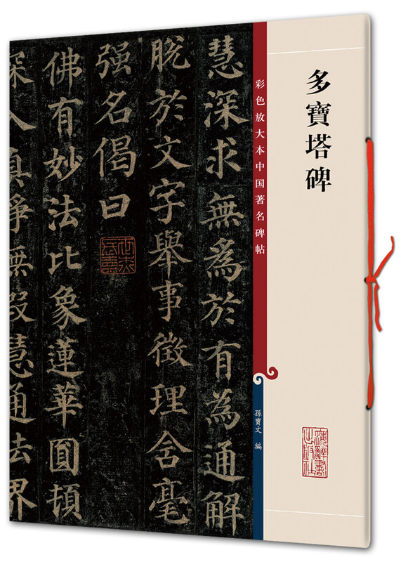 Duobao Pagoda Stele (color enlarged version of famous Chinese stele calligraphy series 1)