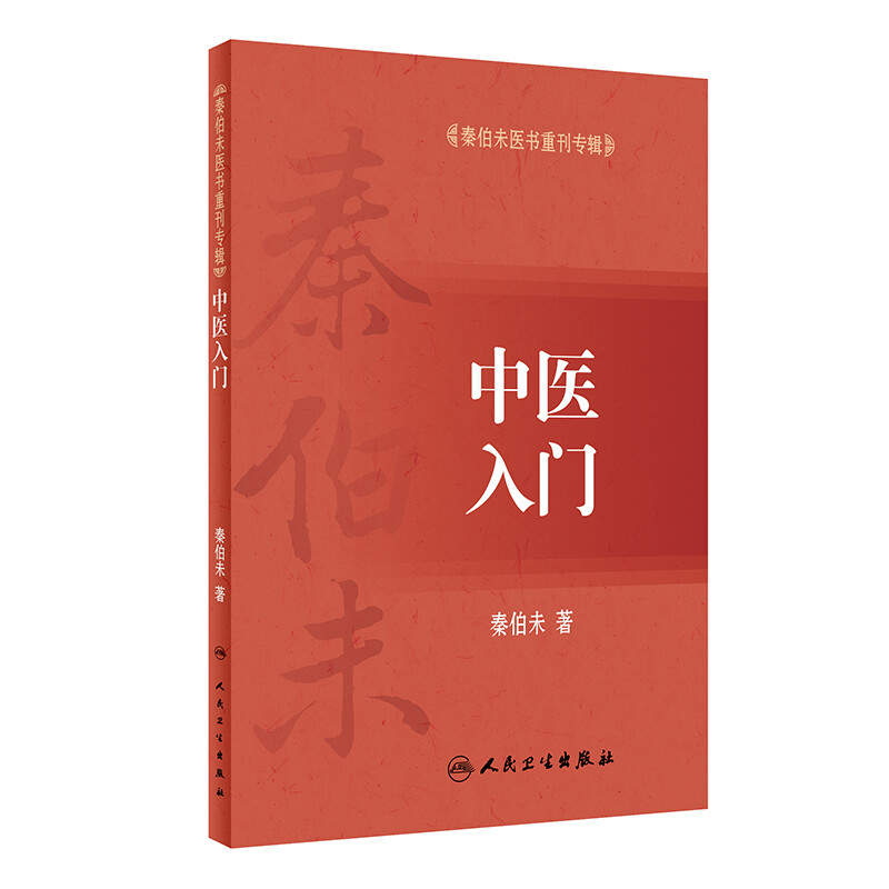 Qin Bowei's medical book reissued special edition Introduction to Traditional Chinese Medicine
