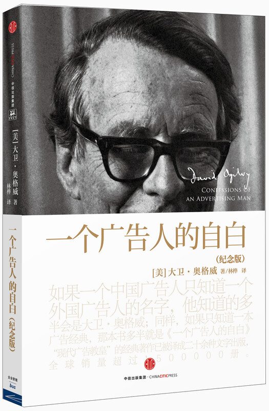 David Ogilvy's classic Confessions of an Advertising Man Commemorative Edition Advertising Industry Classic An Enlightenment Book for Creative People to Enter the Industry CITIC Publishing House