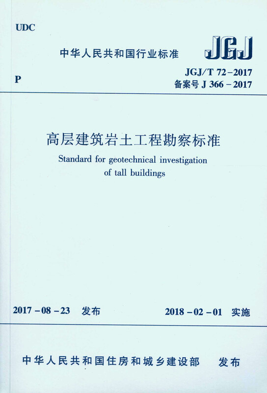 Geotechnical survey standard for high-rise buildings JGJ/T 72-2017