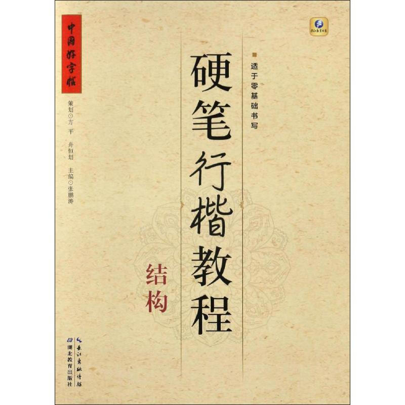 The structure of the hard-pen regular script tutorial