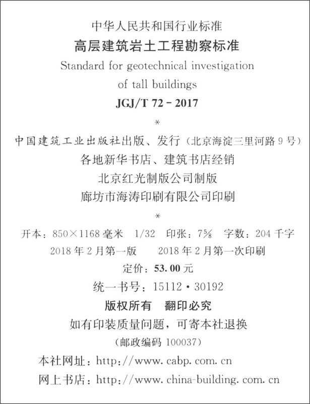 Geotechnical survey standard for high-rise buildings JGJ/T 72-2017
