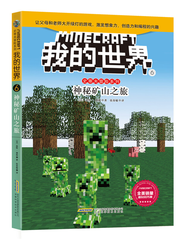 Minecraft Steve Adventure Series (Set of 6 volumes) (China Environmental Labeling Products, Green Printing) Extracurricular Reading Reading Extracurricular Books Summer Homework Summer Connection from Primary to Secondary School Summer Connection from Primary to Junior High School