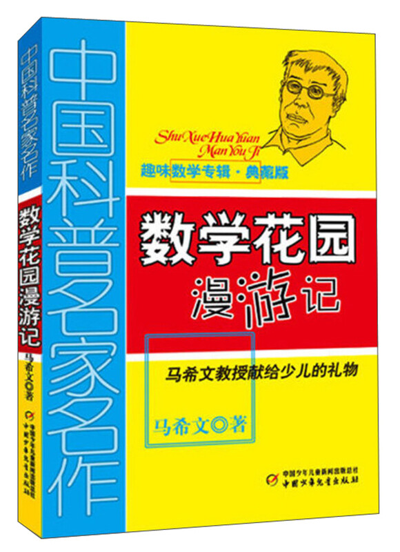Masterpieces by Chinese popular science masters, Interesting Mathematics Album, Collector’s Edition, A Wanderings in the Mathematics Garden