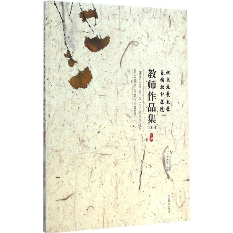 Teachers' Works Collection of School of Art and Design, Beijing Forestry University 2014