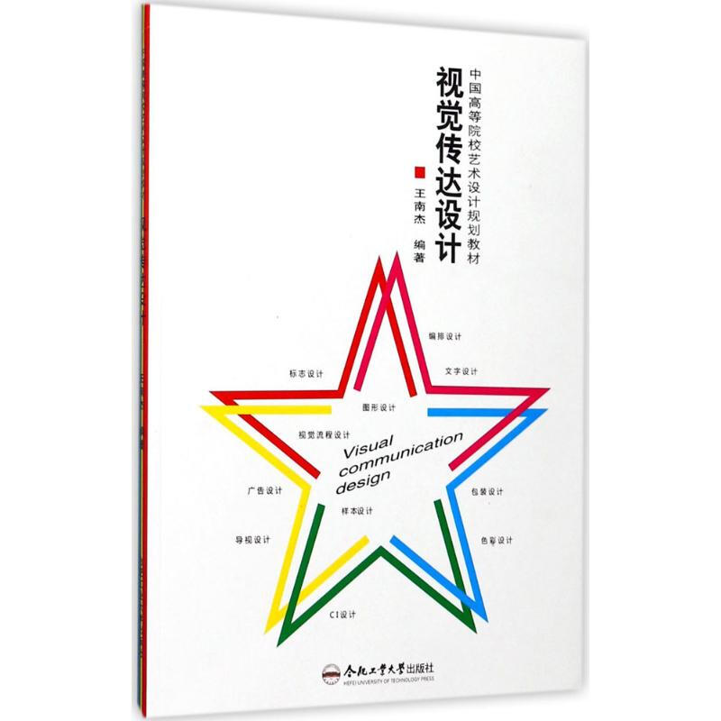 Visual Communication Design Hefei University of Technology Press Edited by Wang Nanjie Books