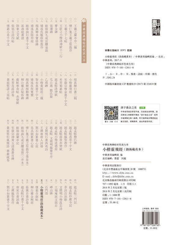 Ling Fei Jing in small regular script (authentic version from the Bohai Collection), color enlarged version of Chinese classic inscriptions, self-operated and genuine by Zhonghua Book Company