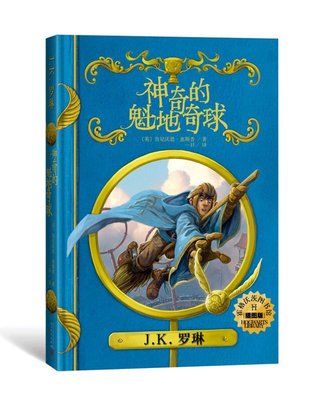 The Magical Quidditch (Illustrated Edition, Hardcover) Hogwarts Library Series Extracurricular Reading Reading Children's Books JD.com Self-operated People's Literature Publishing House Black Friday