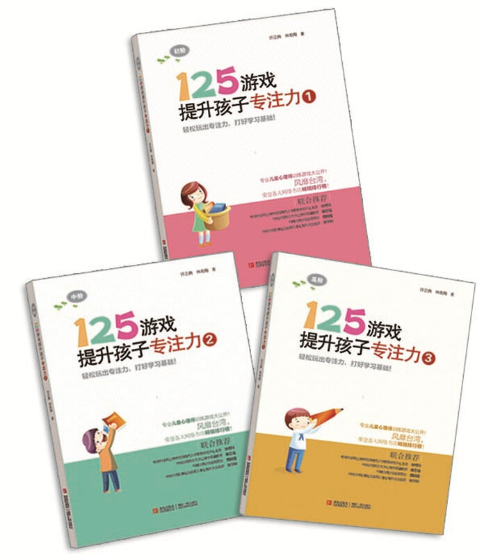 125 games to improve children's concentration (ten minutes a day, easily cultivate concentration, 3 volumes in total)