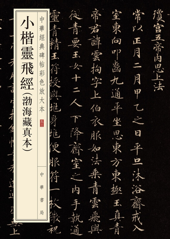 Ling Fei Jing in small regular script (authentic version from the Bohai Collection), color enlarged version of Chinese classic inscriptions, self-operated and genuine by Zhonghua Book Company