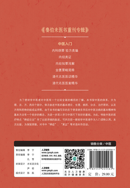 Qin Bowei's medical book reissued special edition Introduction to Traditional Chinese Medicine